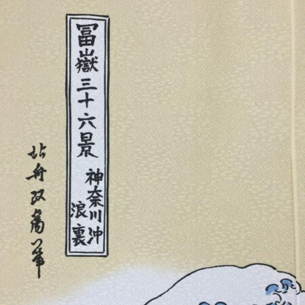 暖簾 神奈川沖浪裏 版画 北斎アート 和風カーテン