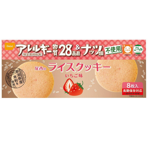 尾西グルテンフリー米粉ハラルクッキー ストロベリー味 8枚入