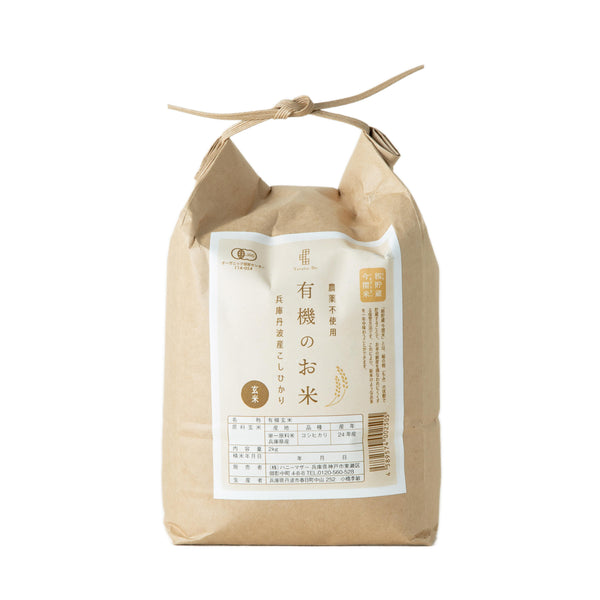 有機コシヒカリ玄米 2kg