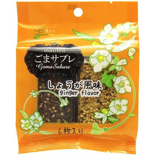 満天ゴマサブレ 生姜ごまクッキー 6個入り（3個パック）