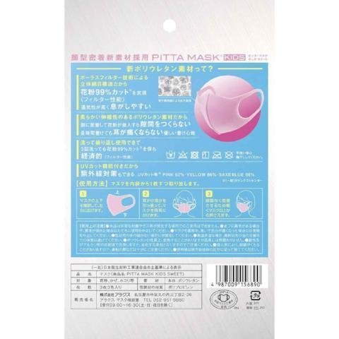 Arax ピッタ マスク キッズ フェイスマスク スイート 3 ct.