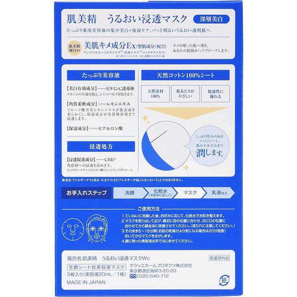 クラシエ 肌美精 うるおいマスク ブライトニング 5枚入り