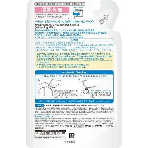 ロート製薬 白潤プレミアム ホワイトニング乳液 詰替 140ml