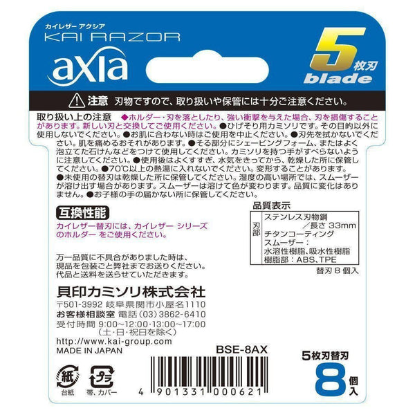 カイ アクシア 5 替刃 8個入り