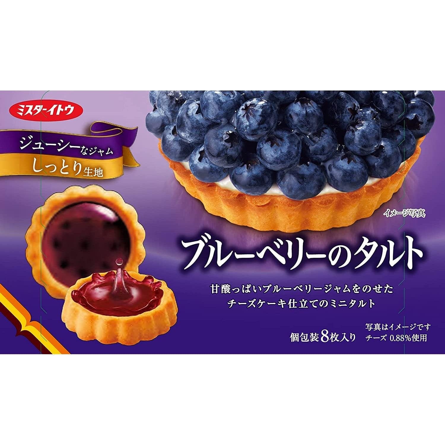 ミスターイトウ 一口サイズ ブルーベリータルト スナック 8個入り（3個