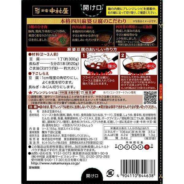 中村屋 四川麻婆豆腐のたれ ピリ辛 155g