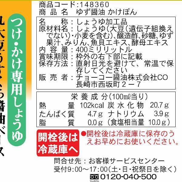 ちょこかけぽん ゆずぽん酢 非遺伝子組み換え大豆シーズニングソース 400ml