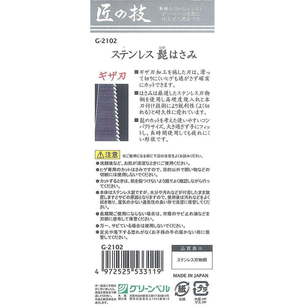 グリーンベル 匠の技 ひげ・口ひげ用グルーミングシザー G-2102