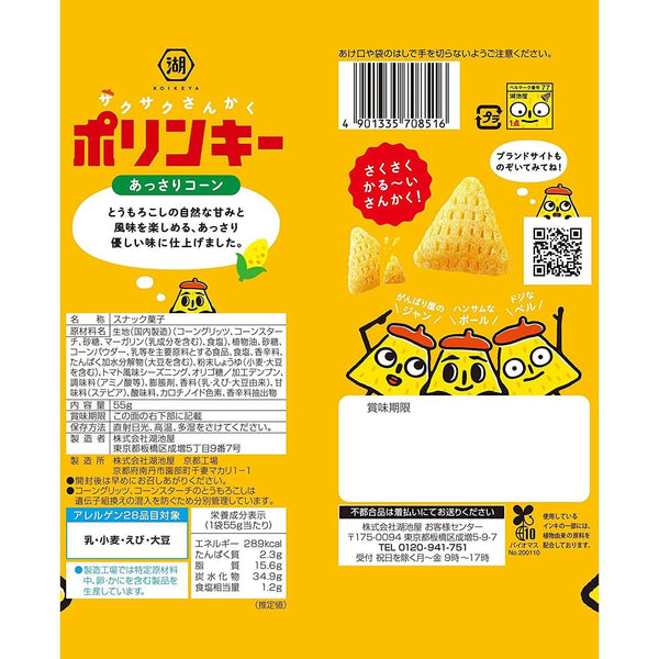 湖池屋 ポリンキー コーンスープチップス 55g (3個パック)