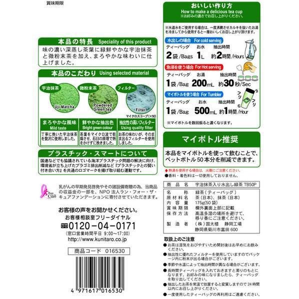国太郎 水だし宇治抹茶入り水出し緑茶 ティーバッグ 50袋