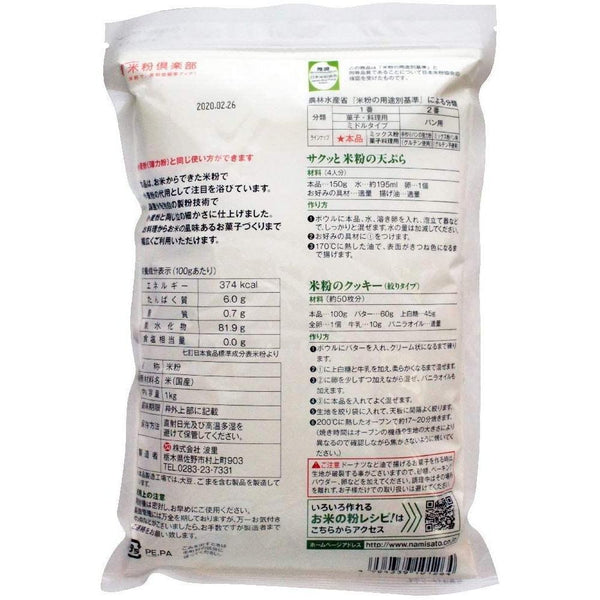 ナミサト グルテンフリー 国産米粉 1kg