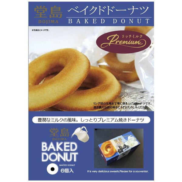 堂島濃厚ミルク焼きドーナツ（プレミアムミルクドーナツ）6個