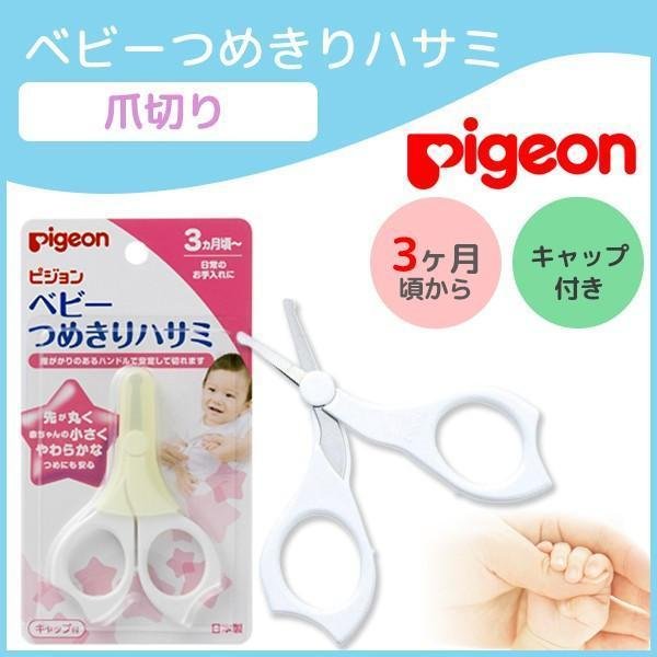 ピジョン ベビーセーフティ爪切り（3ヶ月以上）