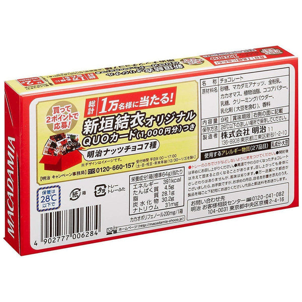 明治マカダミアチョコレートスナック（10個入り）