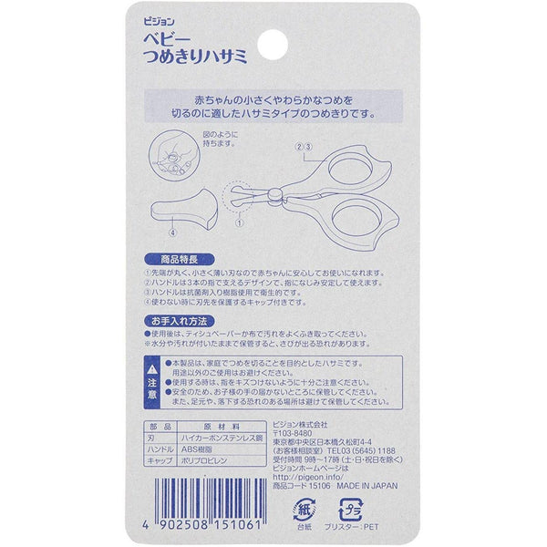 ピジョン ベビーセーフティ爪切り（3ヶ月以上）