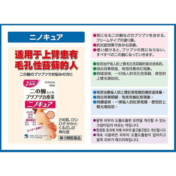 小林ニノキュア 薬用クリーム 毛孔性角化症用 30g