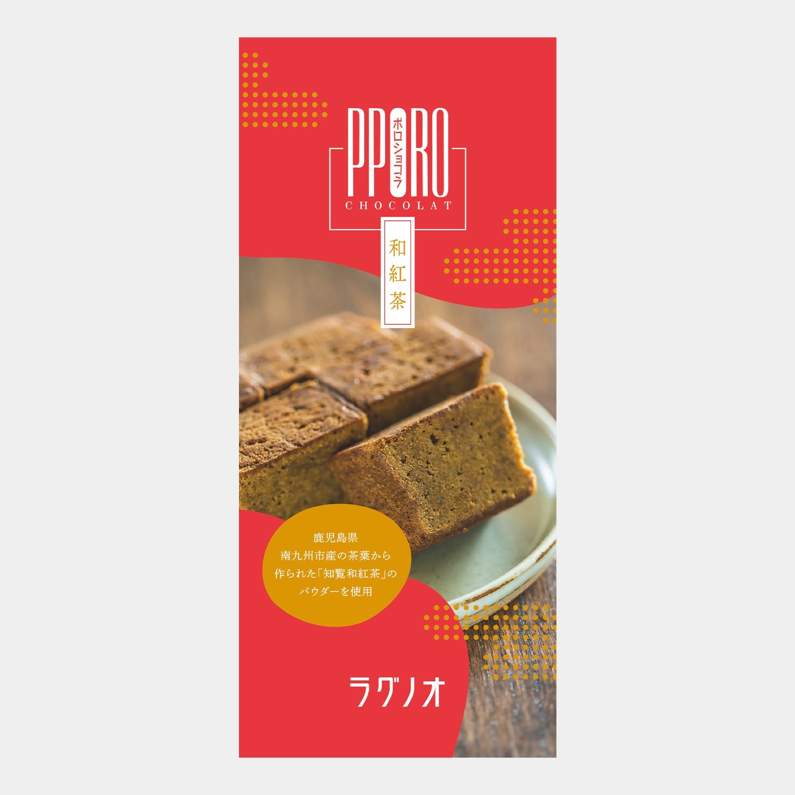 ラグノー ポロ ショコラ 紅茶ブラウニーケーキ（3個入り）