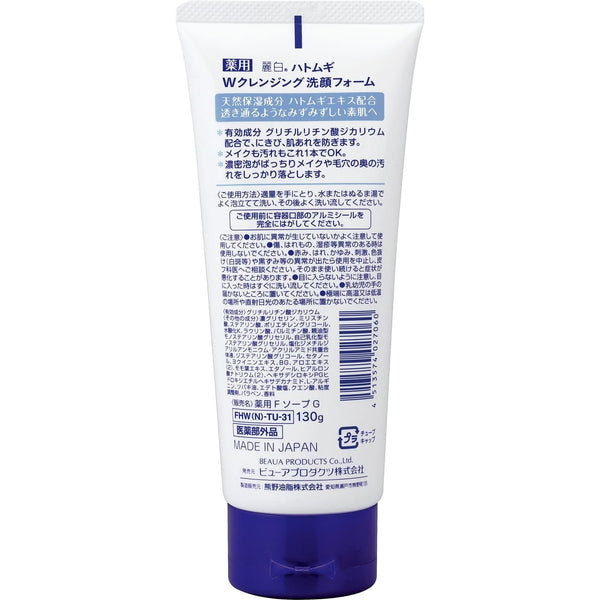 麗白 ハトムギ洗顔 Wクレンジングフォーム 130g
