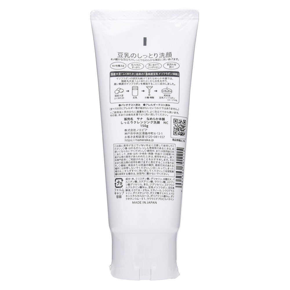 サナ なめらか本舗 豆乳イソフラボン泡洗顔料 乾燥肌用 150g