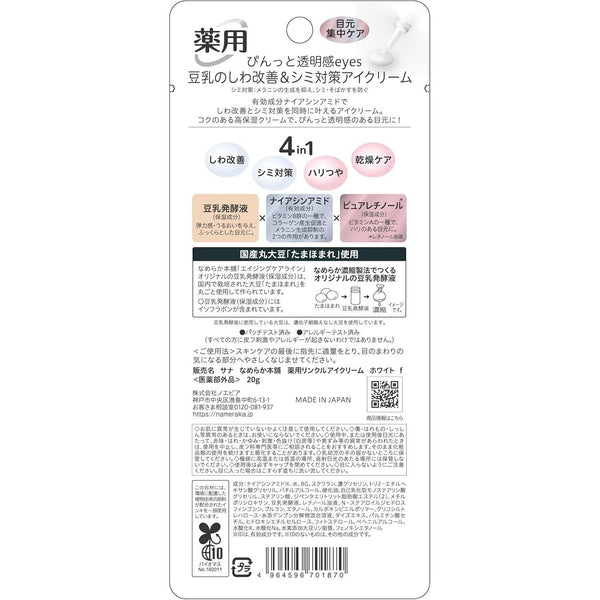 サナ なめらか本舗 リンクルケア アイクリーム ナイアシンアミド配合 20g