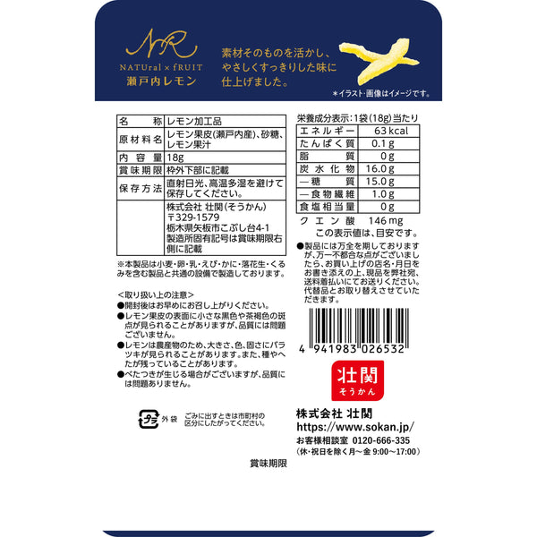 爽寛 瀬戸内産レモンピールの砂糖漬け 無添加 18g（6個入り）
