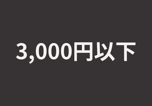 under 3000 yen